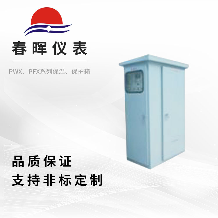 PWX、PFX系列保温、保护箱
