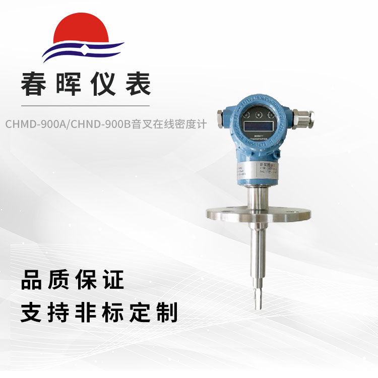 CHMD-900A/CHND-900B音叉在线密度/浓度计